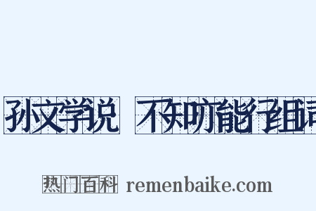 孙文学说·不知亦能行组词是什么意思的图片